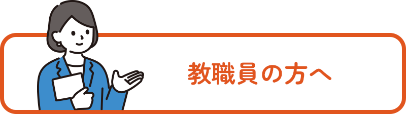 教職員の方へ